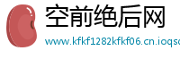 空前绝后网